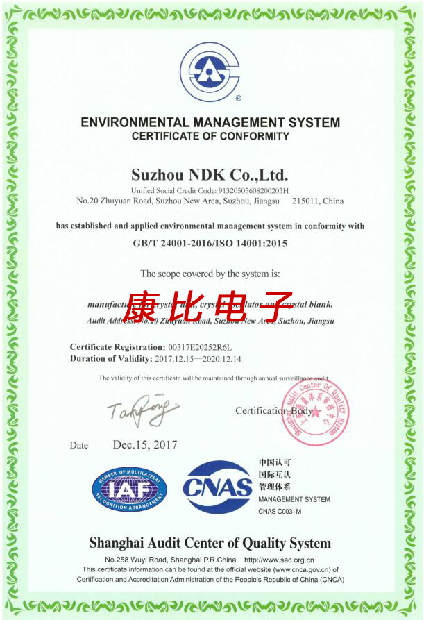 NDK晶振集团苏州ISO 14001:2015环保认证书
