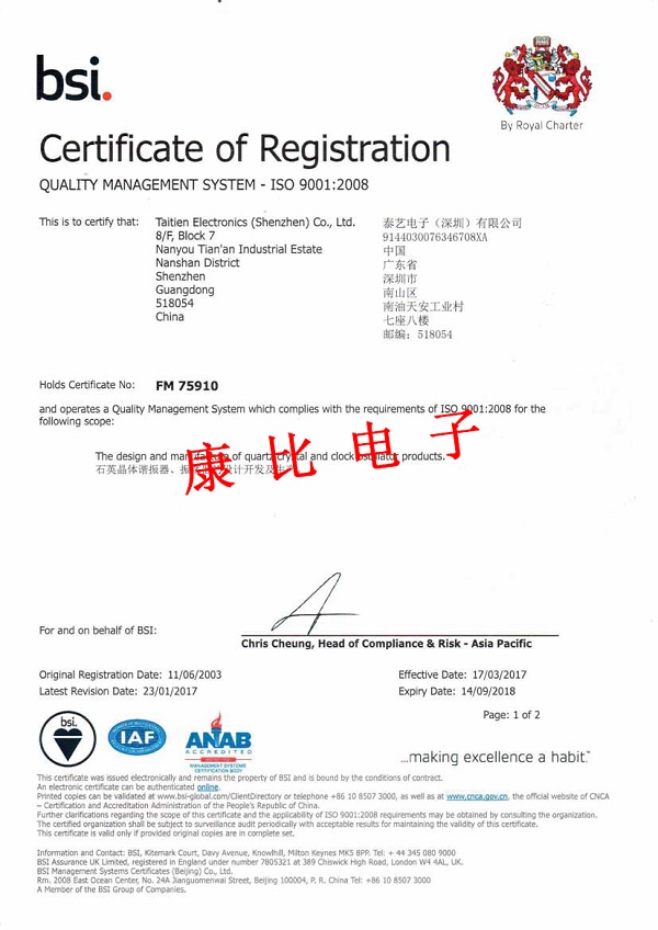 泰艺电子ISO9001:2008质量管理认证